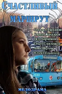 Главный постер фильма «Счастливый маршрут (2013)»