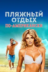 Постер к фильму «Пляжный отдых по-американски (2015)»