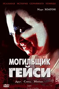 Главный постер фильма «Могильщик Гейси (2003)»
