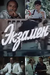 Главный постер фильма «Экзамен (1987)»