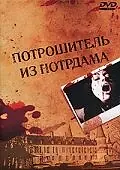 Главный постер фильма «Потрошитель из Нотрдама (1975)»