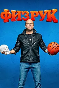 Главный постер сериала «Физрук (2014 - 2017)»