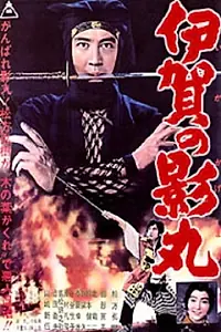 Постер к фильму «Iga no Kagemaru (1963)»