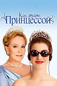 Постер к фильму «Как стать принцессой (2001)»