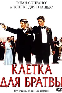 Постер к фильму «Клетка для братвы (2002)»