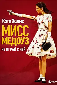 Постер к фильму «Мисс Медоуз (2014)»