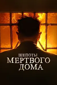 Постер к фильму «Шепоты мертвого дома (2021)»