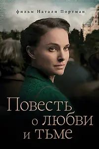 Постер к фильму «Повесть о любви и тьме (2015)»