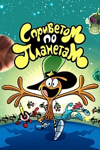Главный постер мультсериала «С приветом по планетам (2013 - 2016)»