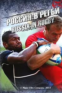 Постер к фильму «Россия в регби (2013)»