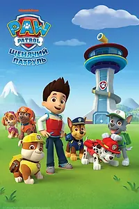 Постер к мультсериалу «Щенячий патруль (2013)»