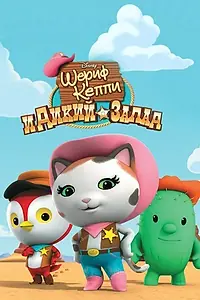 Главный постер мультсериала «Шериф Келли и Дикий Запад (2013 - 2017)»