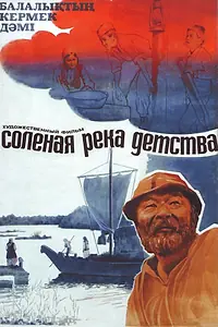 Главный постер фильма «Солёная река детства (1982)»