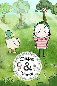 Постер к мультсериалу «Сара и Утка (2013)»