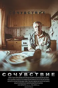 Постер к фильму «Сочувствие (2013)»