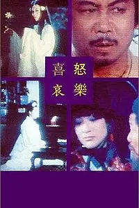 Главный постер фильма «Веселье, гнев, печаль, счастье (1970)»