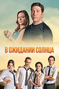 Постер к сериалу «В ожидании солнца (2013 - 2014)»