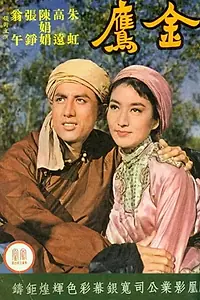 Главный постер фильма «Jin ying (1964)»