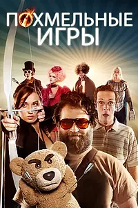 Постер к фильму «Похмельные игры (2013)»