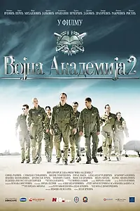 Постер к фильму «Военная академия 2 (2013)»
