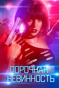 Главный постер фильма «Порочная невинность (2016)»