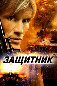Постер к фильму «Защитник (2004)»