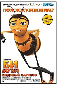 Главный постер мультфильма «Би Муви: Медовый заговор (2007)»