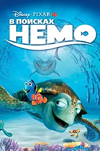 Постер к мультфильму «В поисках Немо (2003)»