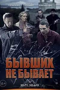 Постер к сериалу «Бывших не бывает (2013)»