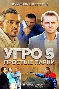 Постер к сериалу «УГРО 5 (2013)»