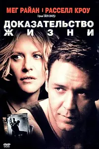 Постер к фильму «Доказательство жизни (2000)»