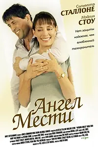Главный постер фильма «Ангел мести (2002)»