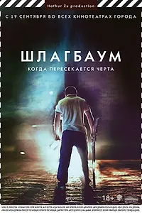 Постер к фильму «Шлагбаум (2013)»