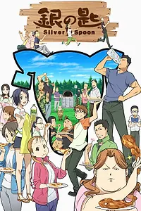 Постер к аниме «Серебряная ложка (2013 - 2014)»
