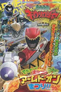 Главный постер фильма «Jûden Sentai Kyôryûjâ Detâ! Manatsu no Âmudo on Matsuri!! (2013)»