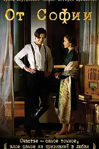 Постер к фильму «От Софии (2012)»