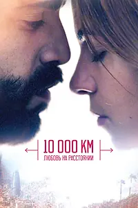 Главный постер фильма «10 000 км: Любовь на расстоянии (2014)»