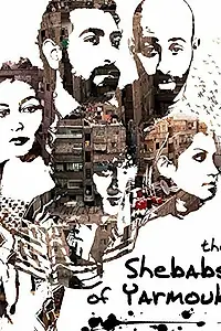 Постер к фильму «Les Chebabs de Yarmouk (2013)»