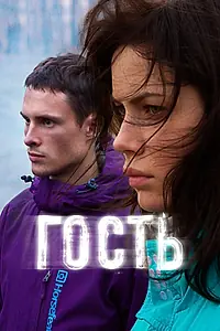Постер к фильму «Гость (2015)»