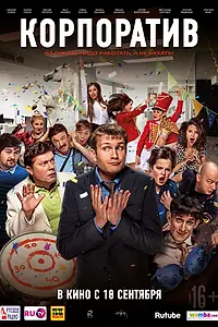 Постер к фильму «Корпоратив (2014)»