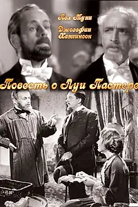 Постер к фильму «Повесть о Луи Пастере (1936)»