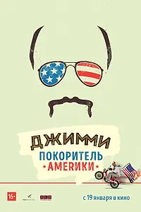 Постер к фильму «Джимми – покоритель Америки (2016)»