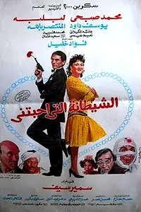 Постер к фильму «Дьявол, который любил меня (1990)»