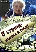 Главный постер фильма «В стране молока и денег (2004)»