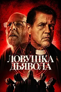 Главный постер фильма «Ловушка дьявола (2023)»