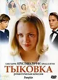 Постер к фильму «Тыковка (2002)»