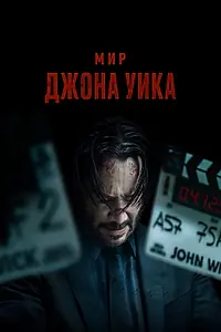 Главный постер фильма «Мир Джона Уика (2025)»