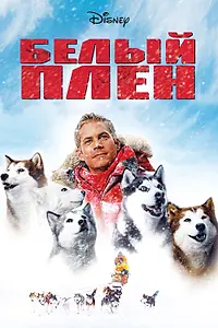 Постер к фильму «Белый плен (2005)»