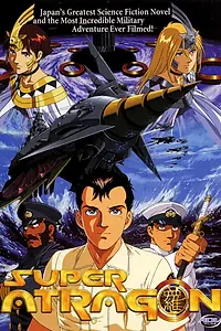 Постер к аниме «Супер Атрагон (1995)»