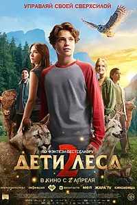 Постер к фильму «Дети леса 2 (2026)»